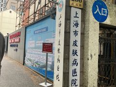 -上海市皮肤病医院(武夷路院区)