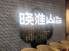 -晓淮山·扬州早茶·淮扬菜(龙阳广场店)