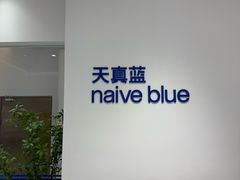 -天真蓝照相馆(中华广场店)