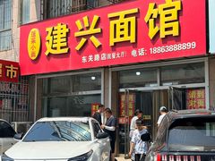-建兴饭店蓬莱小面