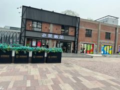 -老黑板筋(顺义总店)