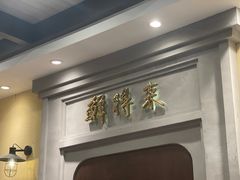 大堂-鲜得来排骨年糕(云南南路店)