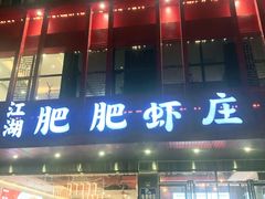 门面-肥肥虾庄·金牌油焖大虾(汉口城市广场店)