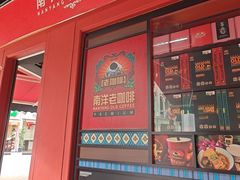 -南洋老咖啡(牛车水店)