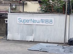 -CLEANDAY车倍洁精洗(延安西路店)