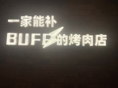 -霸腹烤肉(厦门柚子番店)