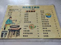 -南花桥羊肉馆老字号(乌镇店)