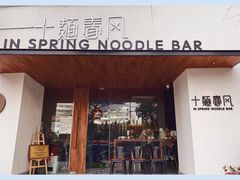 门面-十面春风·江南面馆(崇宁路店)