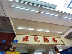 -源记肠粉(华贵路店)