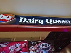 门面-DQ·蛋糕·冰淇淋(苏州中心店)