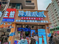-降龙爪爪(建设路1店)