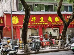 -代四孃牛华豆腐脑美味小食(总店)