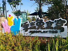 -季高兔窝窝亲子园(上海薰衣草公园店)