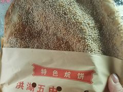 -五中炕饼