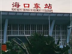 -海口东站