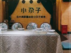 -小尕子·新疆菜(明园店)