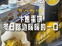 -卞姐蛋饼(陕西南路店)