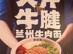 -马记永·兰州牛肉面(3019君尚店)