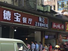 门面-陶记正宗德州扒鸡(科巷店)