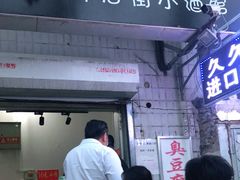 门面-无声臭豆腐(大井1号店)