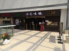 门面-汉巴味德(大悦城店)