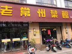 门面-老常州菜馆(天宁店)