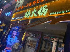 -楠火锅(太古里总店)