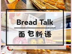 -Bread Talk 面包新语(荟聚店)
