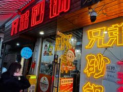-兄弟砂锅(陆家巷店)
