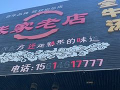 -张家老店全牛汤(院校街总店)