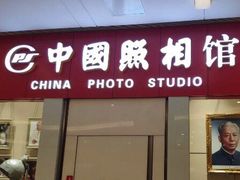 -中国照相馆(清河万象汇店)