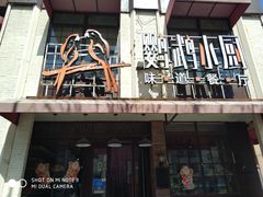 -鹦鹉小厨味道餐厅(山大南路店)