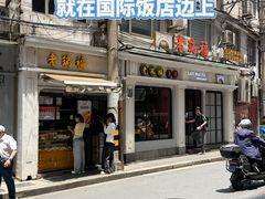 -老瑞福上海菜(人民广场店)