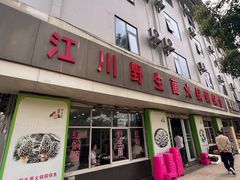 -江川野生菌火锅铜锅鱼(贵清火锅店)