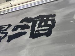 -熙成烧烤(白塔岭店)