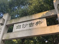 -白沙古井