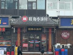 -旺角小渔村·海肠捞饭开创者(二马路店)
