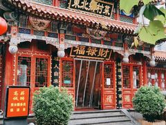 -福禄财东北菜(珠江帝景店)