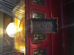 厉家菜(金宝街店)-厉家菜(金宝街店)