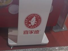 -喜家德虾仁水饺(岗厦北店)