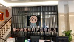 点击看大图 -禧悦府国际月子会所(总店)