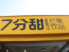 门面-7分甜(观前碧凤坊店)