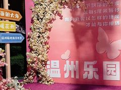 -温州乐园