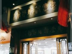 门面-惠丰源烩面馆(经七路店)
