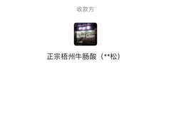 -正宗梧州牛肠酸