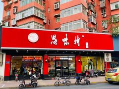 门面-思味特(纬一路店)