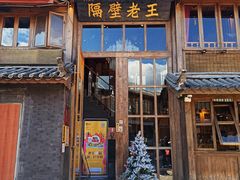 门面-木王宴语·野生鲜菌火锅(玉河店)