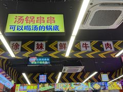 -徐妹串串香(春熙路店)