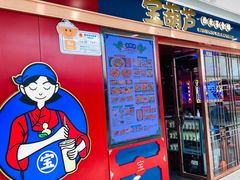 门面-宝葫芦西北茶食铺(万达店)