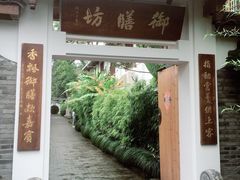 门面-九龙湾·御膳坊(九龙窠路店)